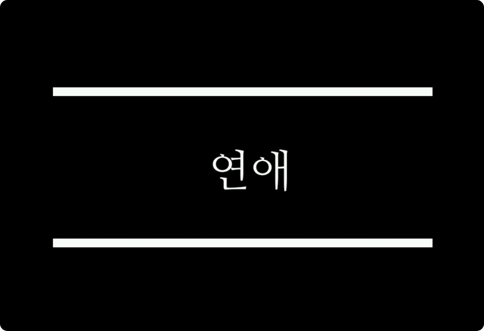 연애 thumbnail
