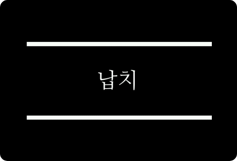 납치 thumbnail