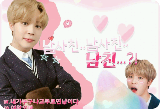 남사친.. 남사친.. 남친..?! thumbnail