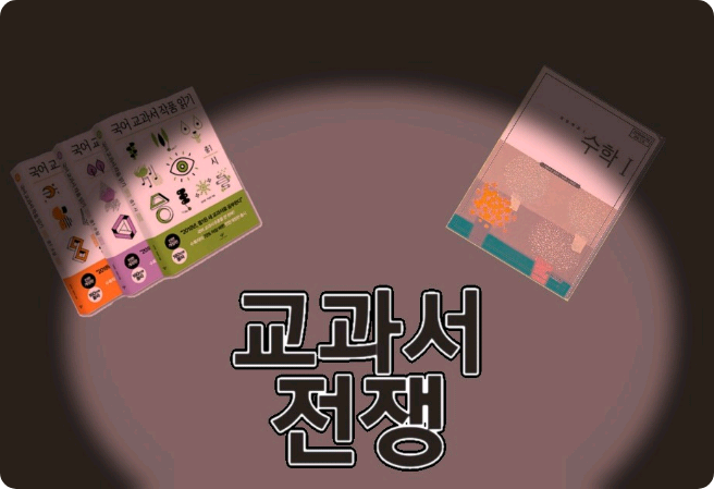 教科书之战 thumbnail