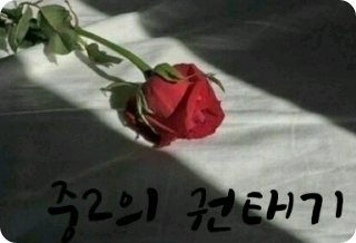 中2のクォン・テギ thumbnail