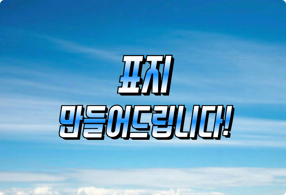 표지 만들어드립니다! thumbnail