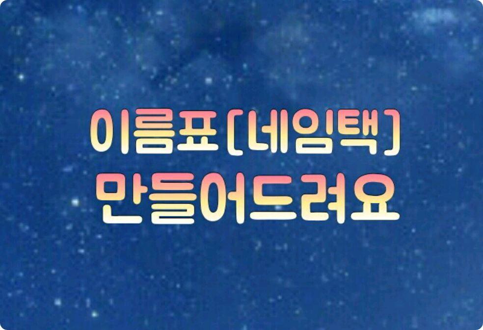 이름표(네임텍)만들어 드려요! thumbnail