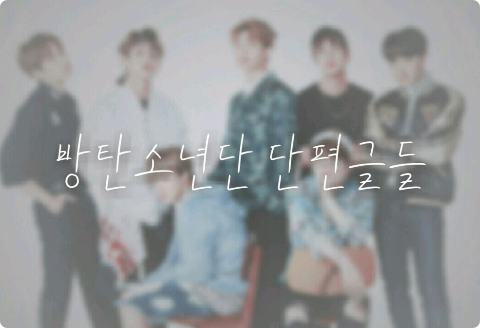 방탄소년단 단편글들 thumbnail