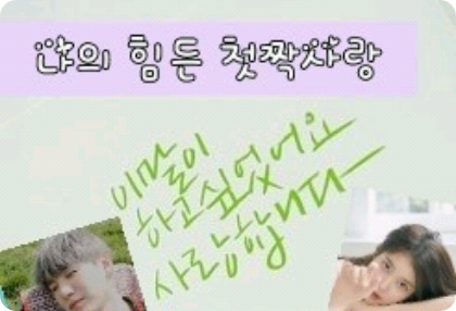 나의 힘든 첫짝사랑 thumbnail