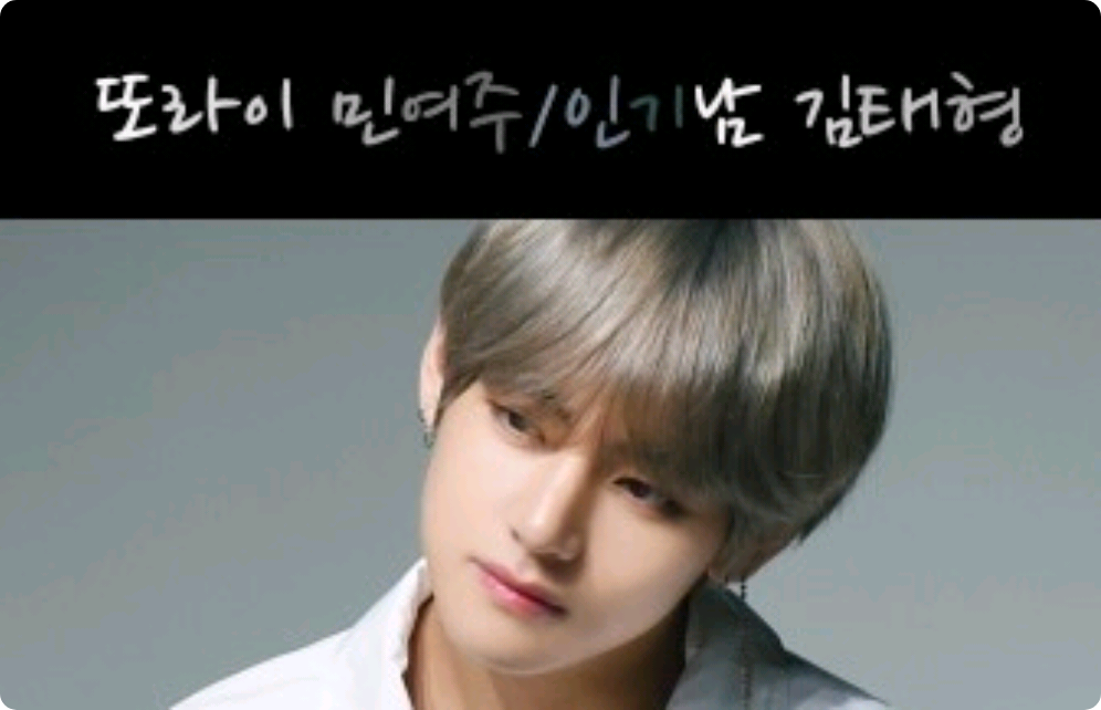 또라이 김여주/인기남 김태형 thumbnail