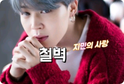 철벽지민의 사랑 thumbnail