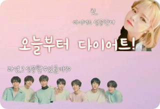 오늘부터 다이어트! thumbnail