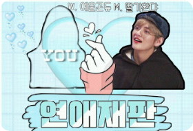 연애재판 thumbnail