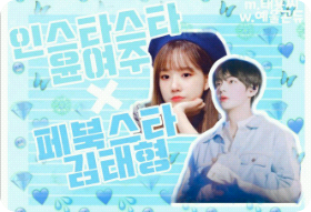 인스타스타 윤여주×페북스타 김태형 thumbnail