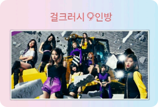 걸크러시 9인방 thumbnail
