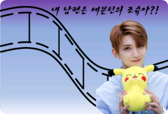 ¿¡Mi marido es Joshua de Seventeen?! thumbnail