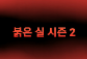 Red Thread Season 2 thumbnail