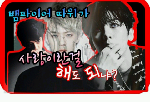 Một ma cà rồng như ngươi có thể yêu ai đó không? thumbnail