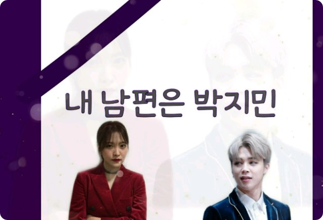 내 남편은 박지민  thumbnail