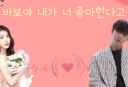 바보야 내가 너 좋아한다고 thumbnail