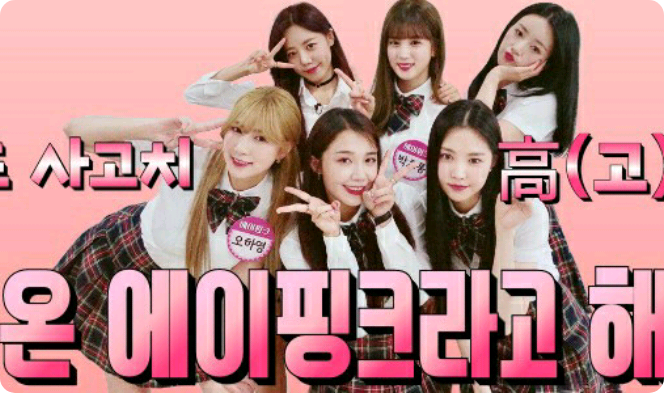 今天，我们是来自佐古知高中的Apink。 thumbnail