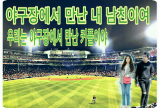 야구장에서 만난 내 남친 thumbnail