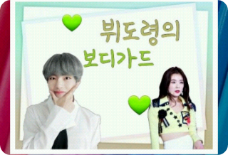 뷔도령의 보디가드 thumbnail