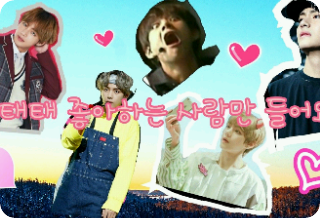 태태 좋아하는 사람만 들어와요
 thumbnail