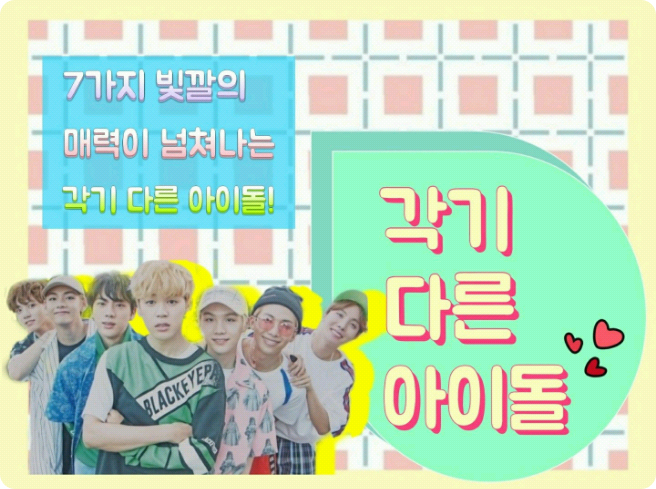 각기 다른 아이돌 thumbnail