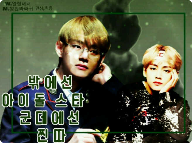 밖에선 아이돌 스타 군대에선 찐따 thumbnail