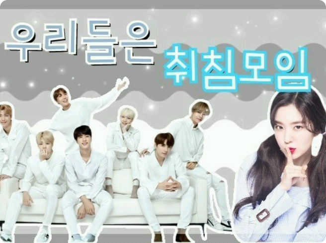 우리들은 취침모임 thumbnail