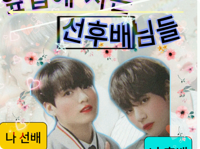 옆집애 사는 선후배님들 thumbnail