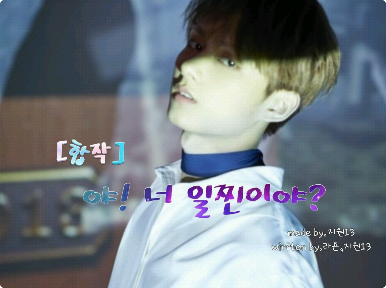 야! 너 일찐이야? thumbnail