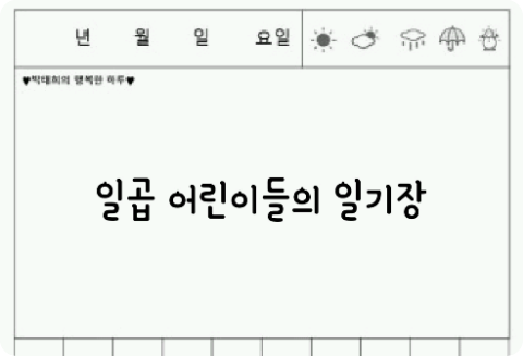 (연중)일곱 어린이들의 일기장  thumbnail