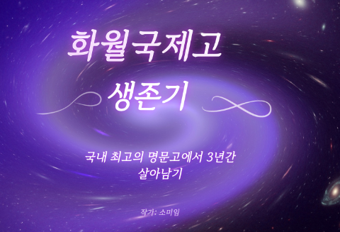 Câu chuyện sinh tồn tại trường trung học quốc tế Hwawol thumbnail