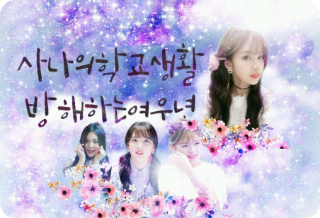 사나의 힘든 학교생활 방해하는 여우년 thumbnail