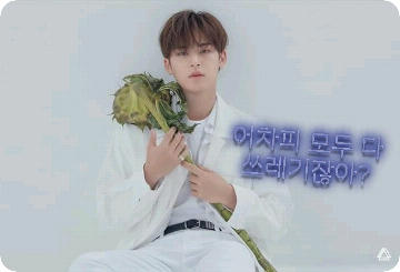 어차피 모두 다 쓰레기잖아? (조직물) thumbnail