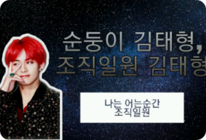 순둥이 김태형,조직일원 김태형 thumbnail