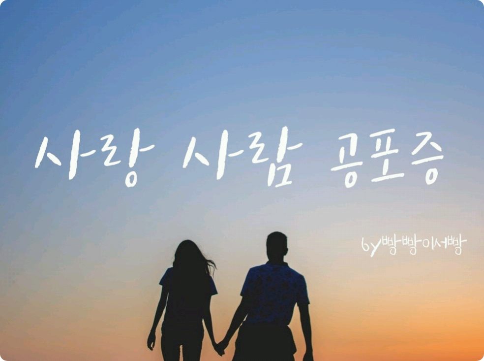 愛人恐怖症 thumbnail