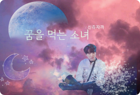 꿈을 먹는 소녀 thumbnail