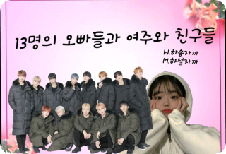 13个哥哥、女主角和她的朋友们 thumbnail