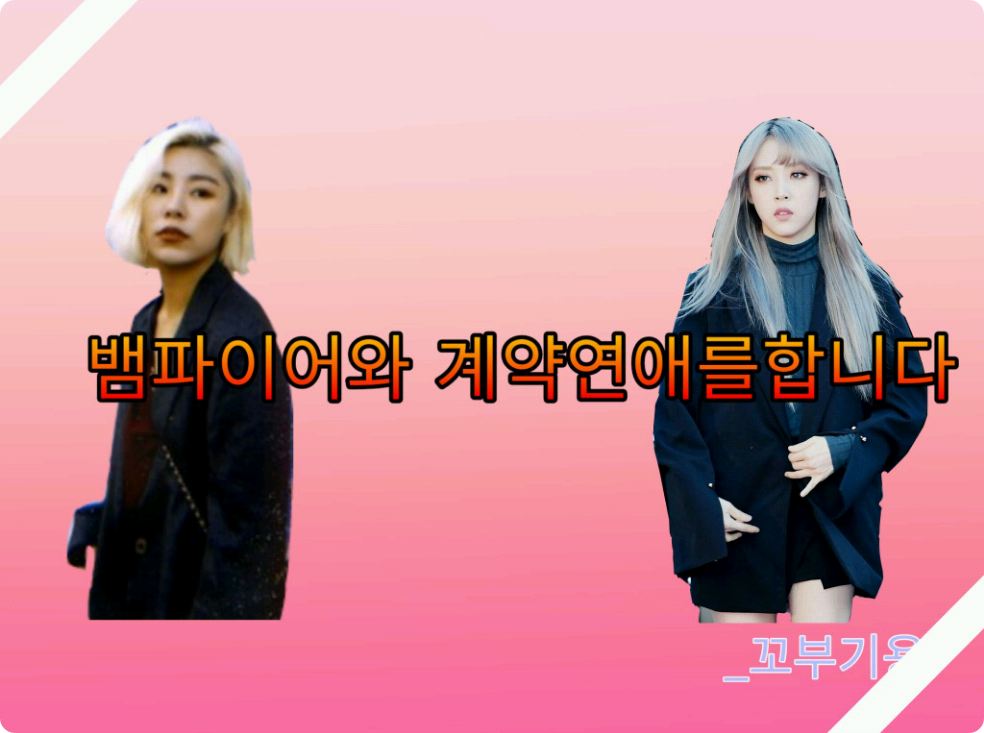 뱀파이어와 계약연애를합니다 thumbnail