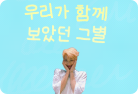 Under the stars we saw together (Woo. Bo. Byeol) thumbnail