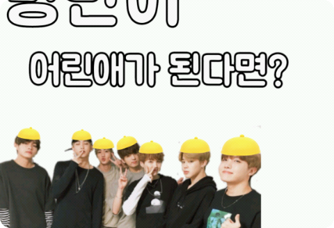 방탄오빠들이 어린애가 된다면? thumbnail