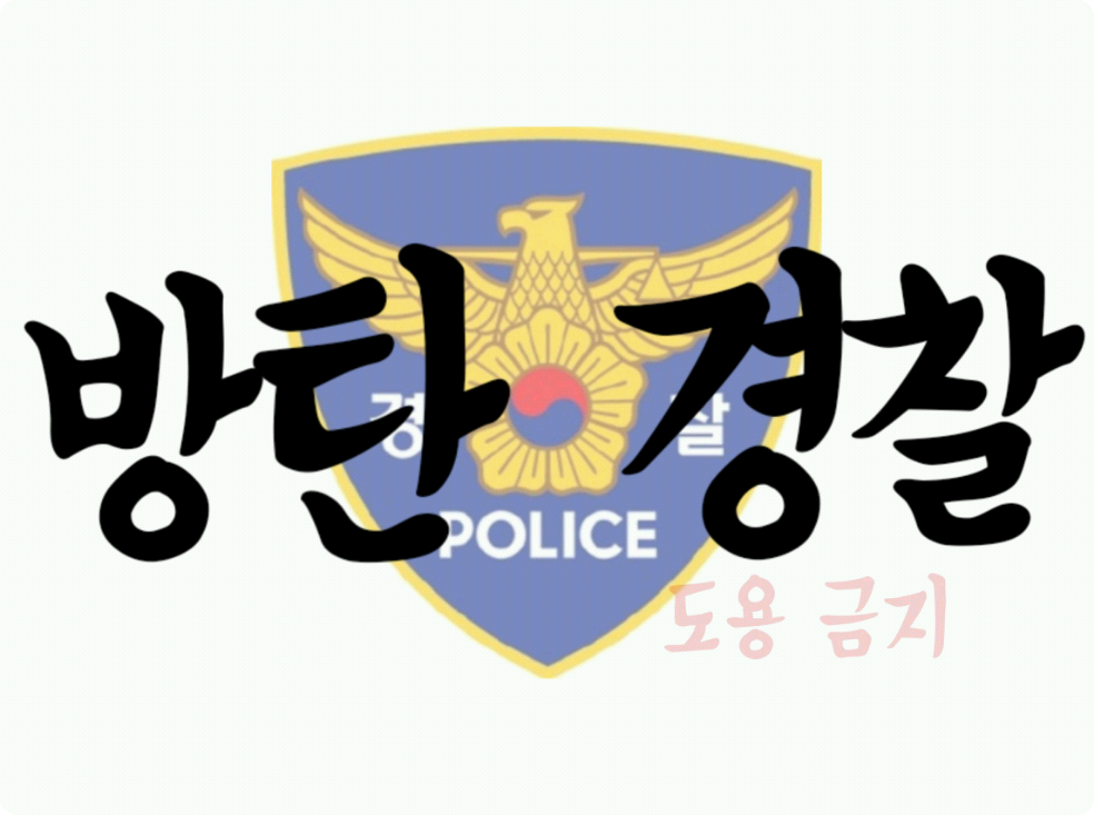 防彈警察 thumbnail