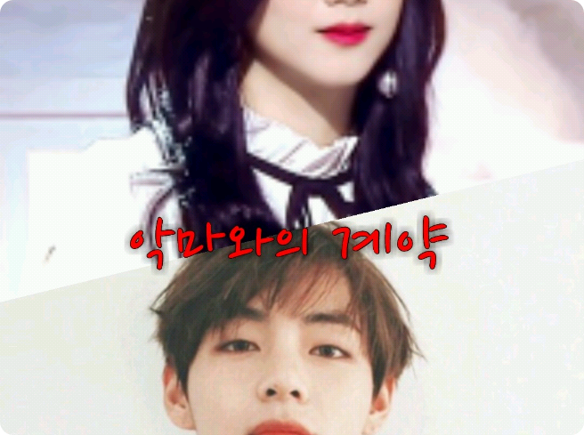 악마와의 계약 thumbnail