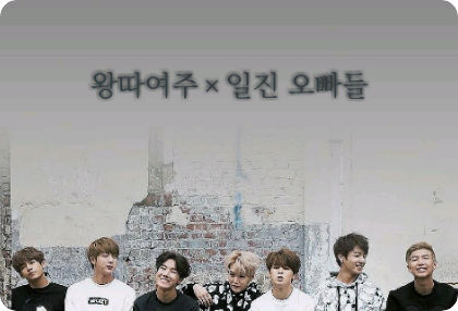 왕따동생 여주×일진 오빠들(휴재) thumbnail