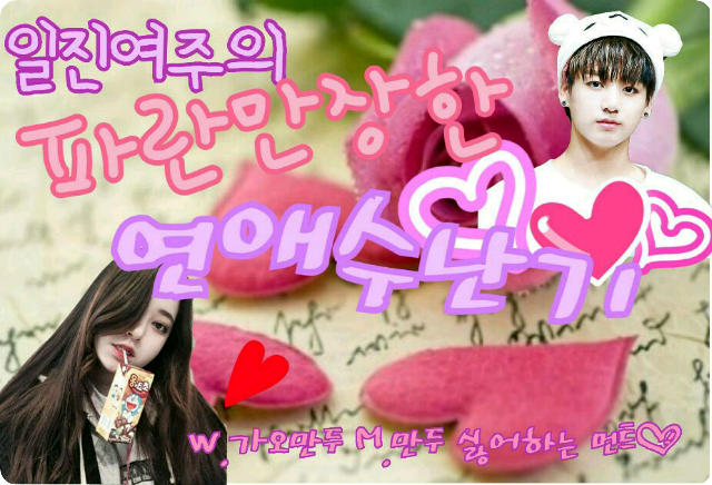 일진여주 의 파란만장한 연애수난기 (완결) thumbnail