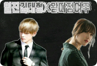 Kim Tae-hyung, el acosador, x Jung Yeo-joo, el acosado thumbnail