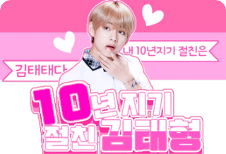 Kim Tae-hyung, bạn thân 10 năm (tạm thời gián đoạn) thumbnail