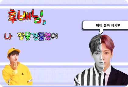 후배님, 나 잘못건드렸어 thumbnail