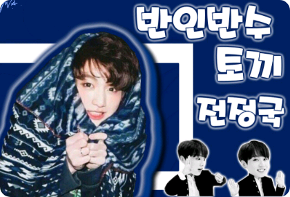 반인반수 토끼 전정국? thumbnail