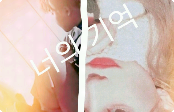 너의   기억 thumbnail