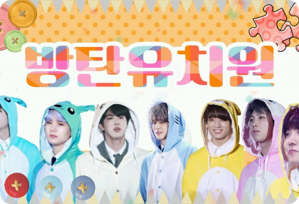 방탄유치원 thumbnail